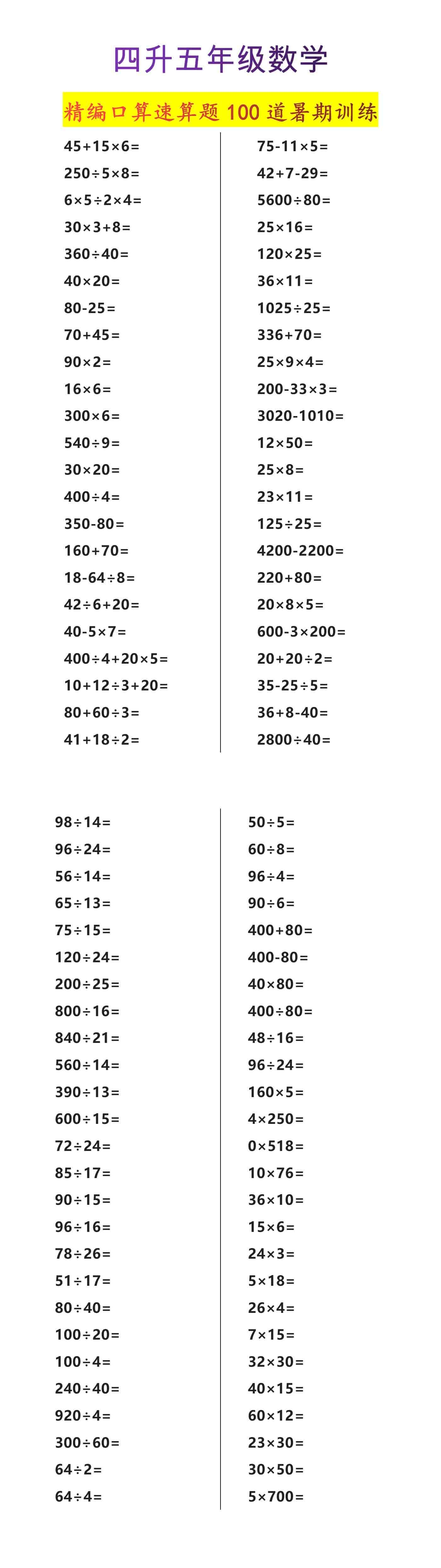 四升五年级数学精编口算速算题100道暑期训练