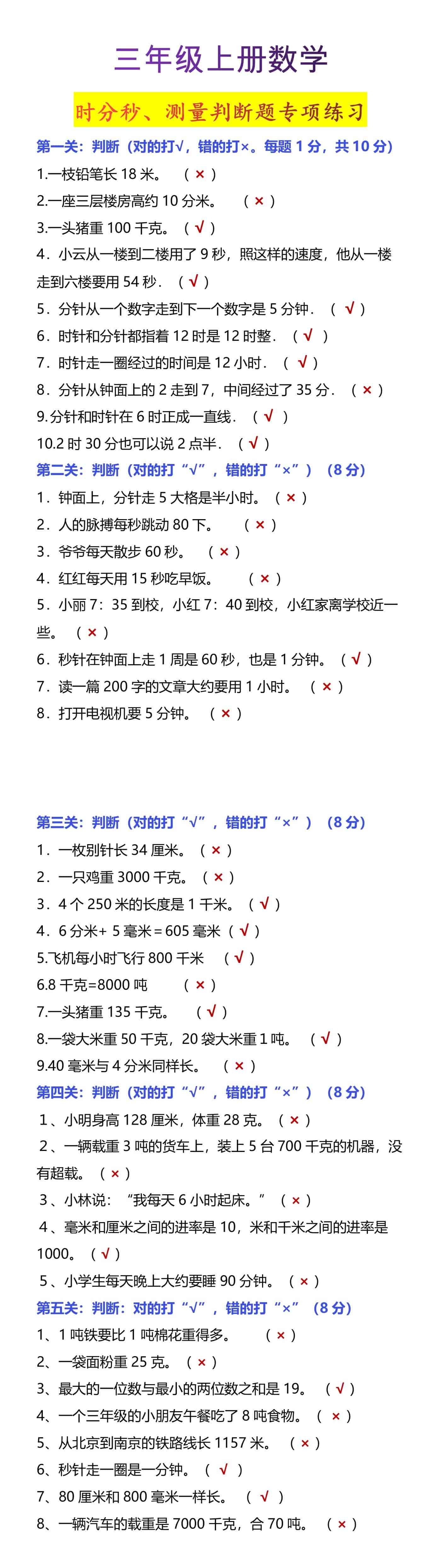 三年级上册数学时分秒、测量判断题专项练习