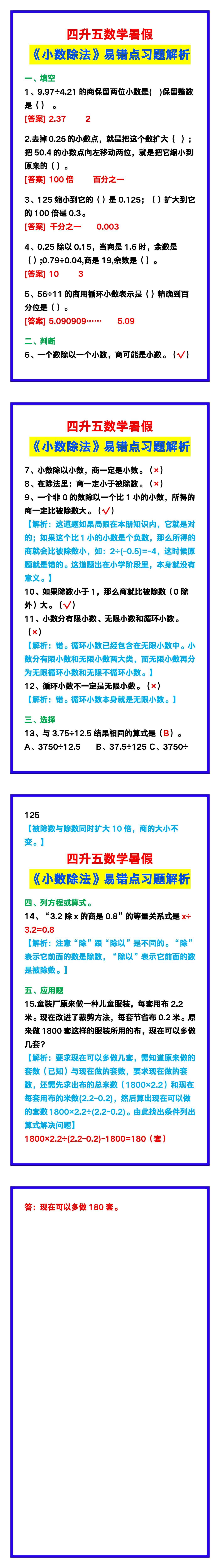 四升五数学暑假《小数除法》易错点习题