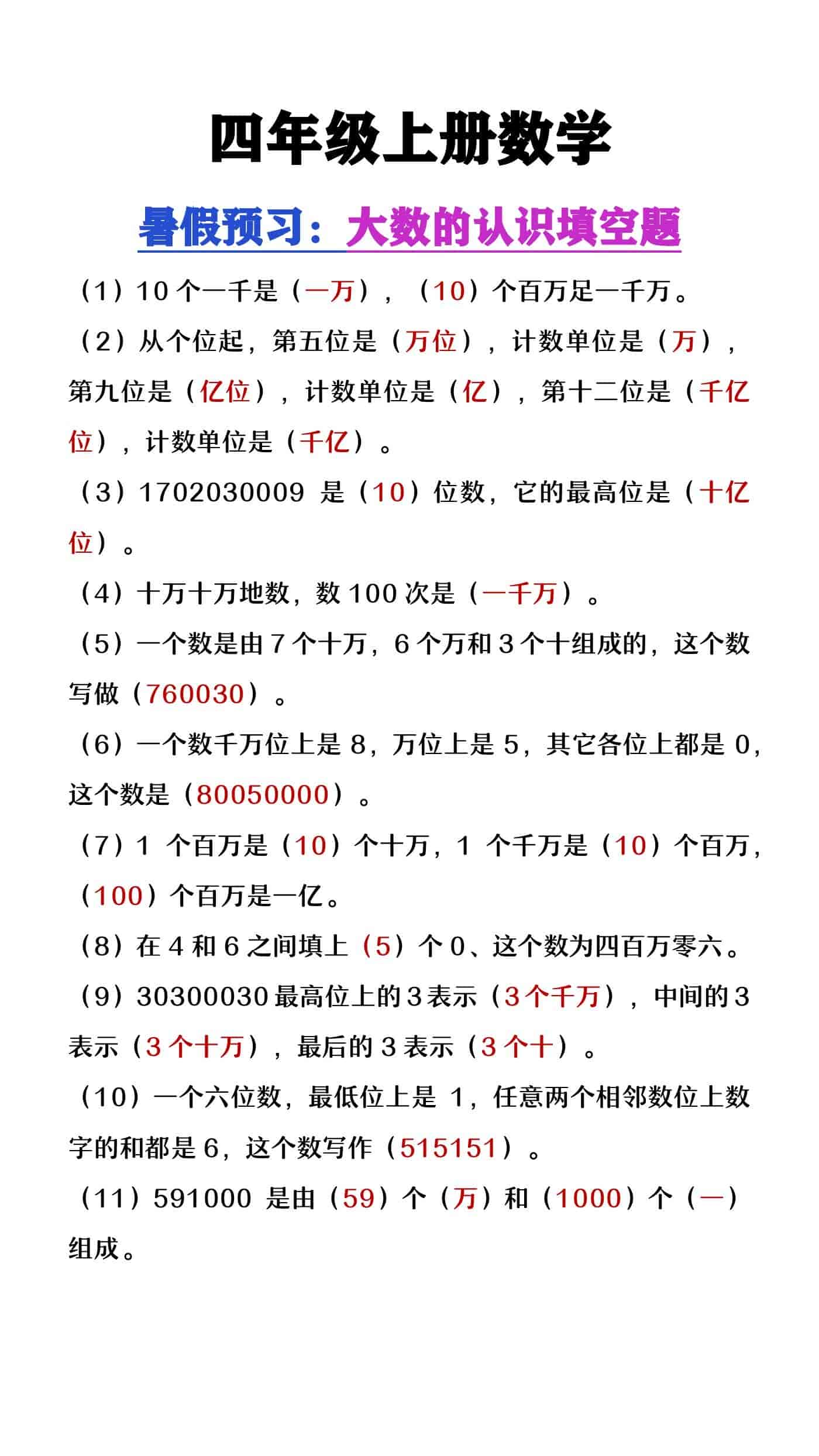 四年级上册数学《大数的认识》填空题