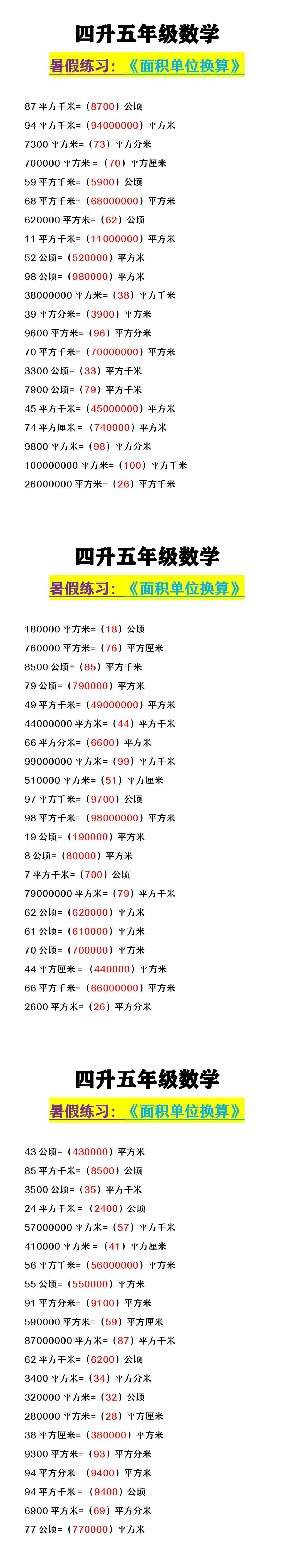 四升五年级数学 《面积单位换算》