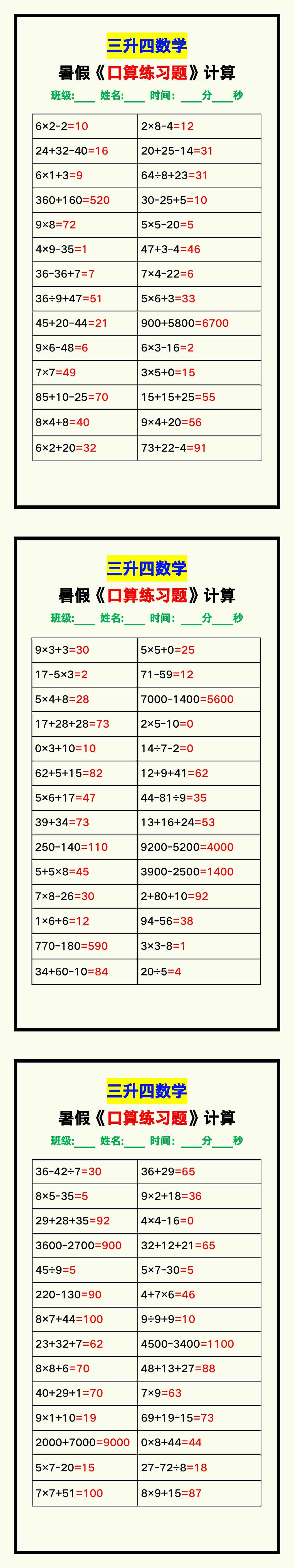 三升四数学暑假《口算练习题》汇总