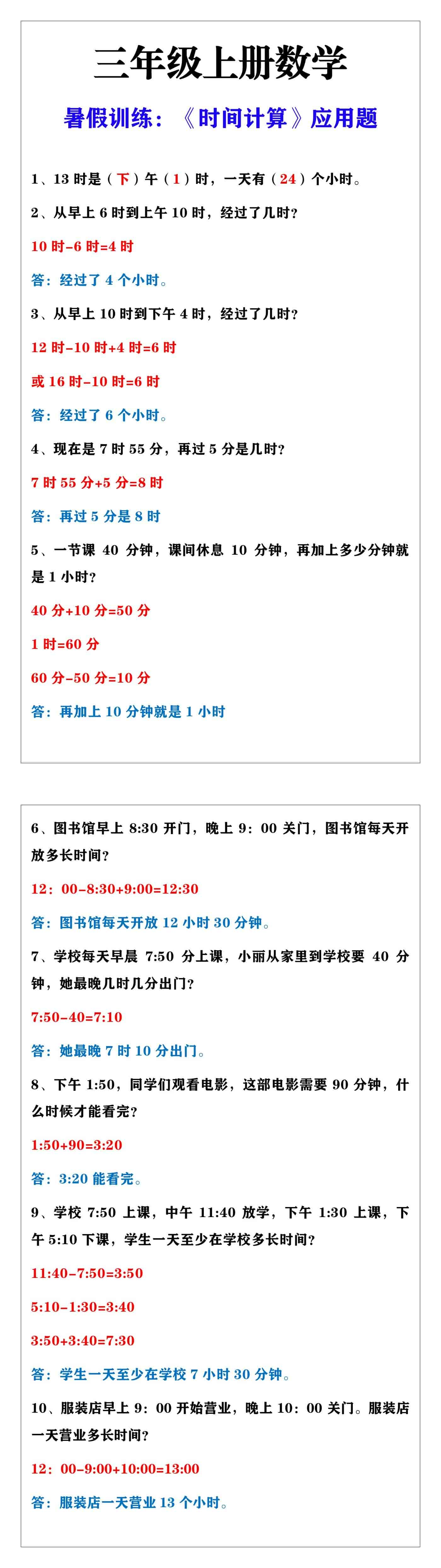 三年级上册数学时间计算应用题