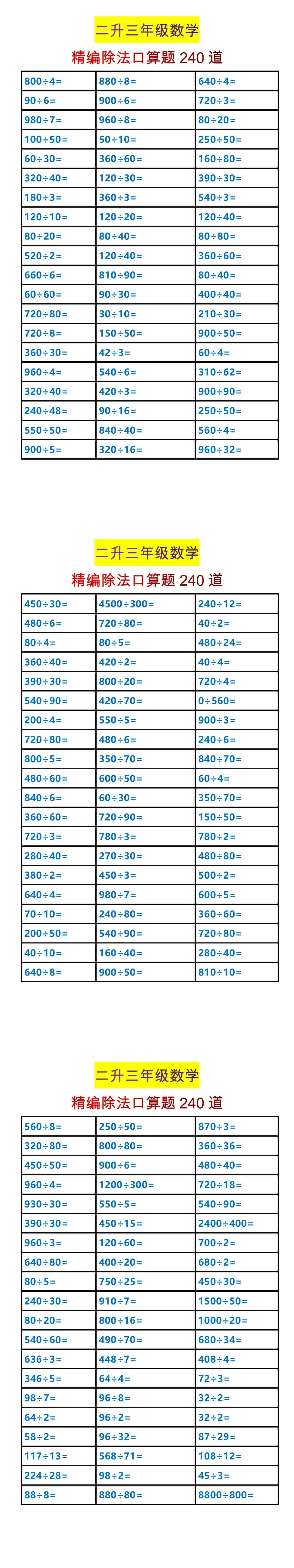 二升三年级数学精编除法口算题240道