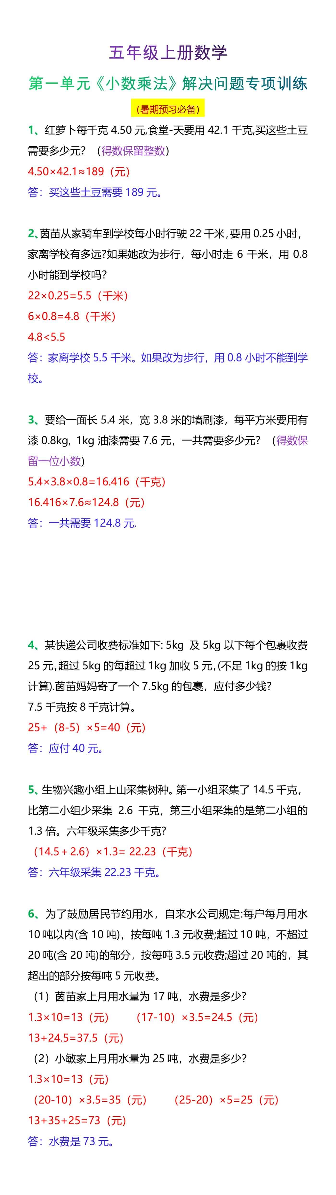 五年级上册数学第一单元《小数乘法》解决问题