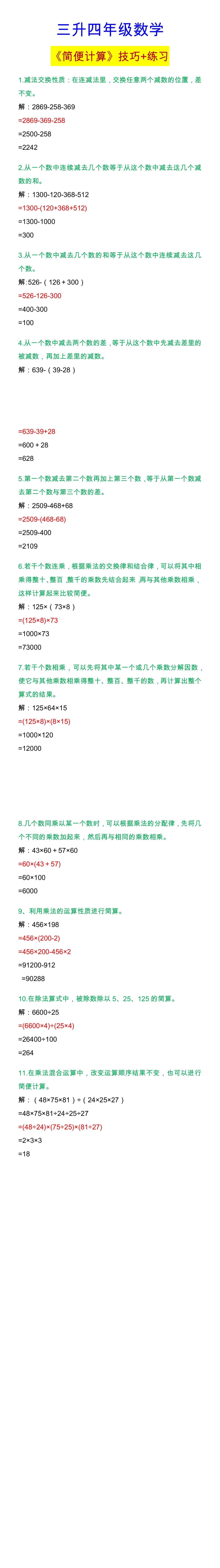 四年级数学 《简便计算》技巧+练习