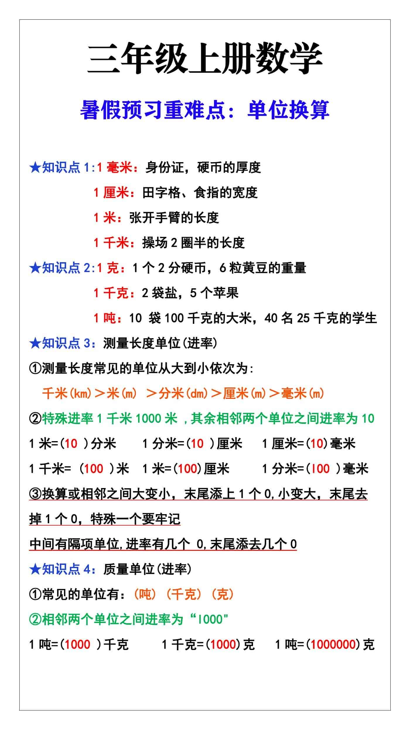 三年级数学上册难点测量单位换算