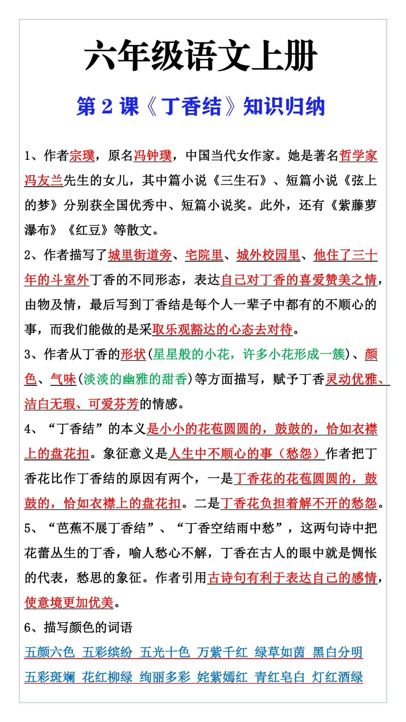 六年级语文上册第2课《丁香结》知识归纳