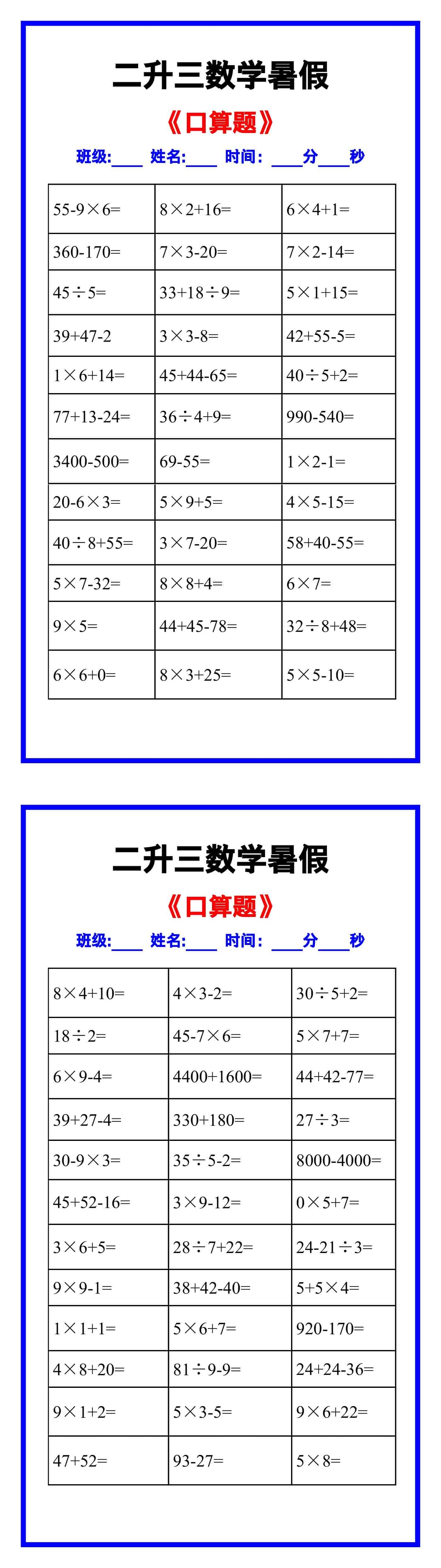 二升三年级数学《口算》暑假练习题