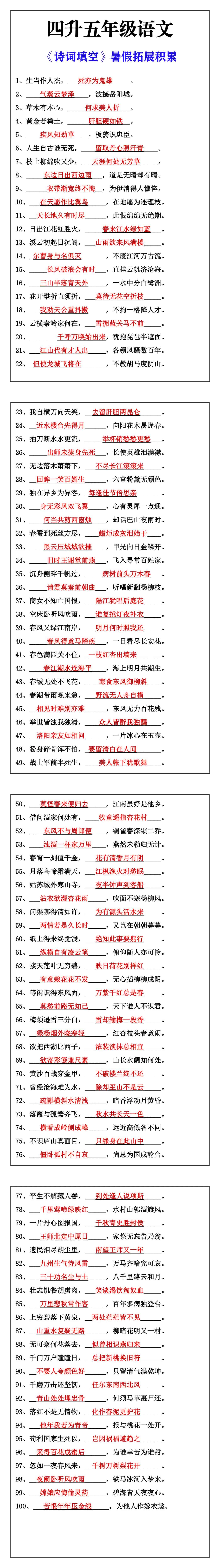 四升五年级语文《诗词填空》暑假拓展练习