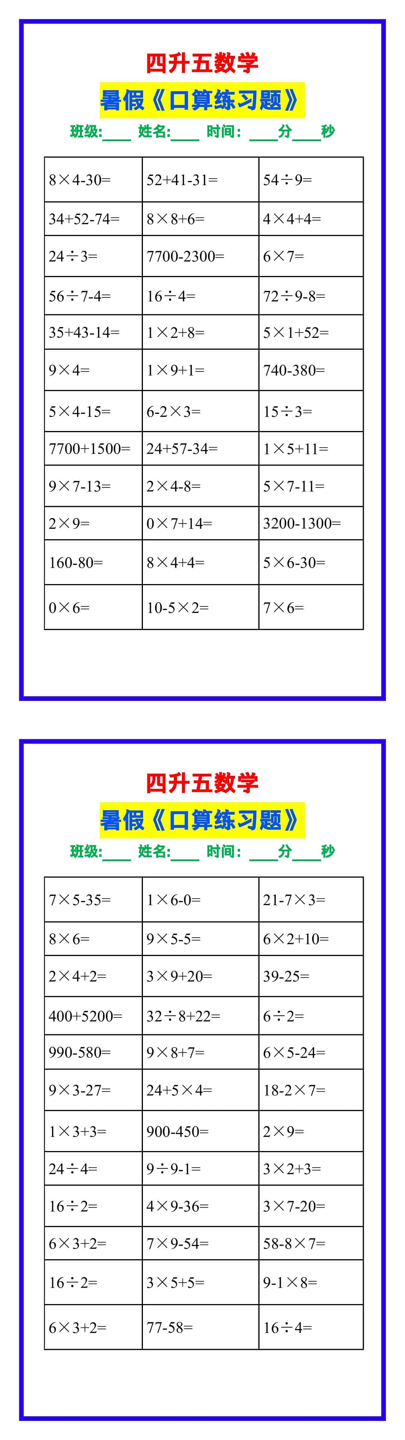 四升五数学暑假《口算》练习题