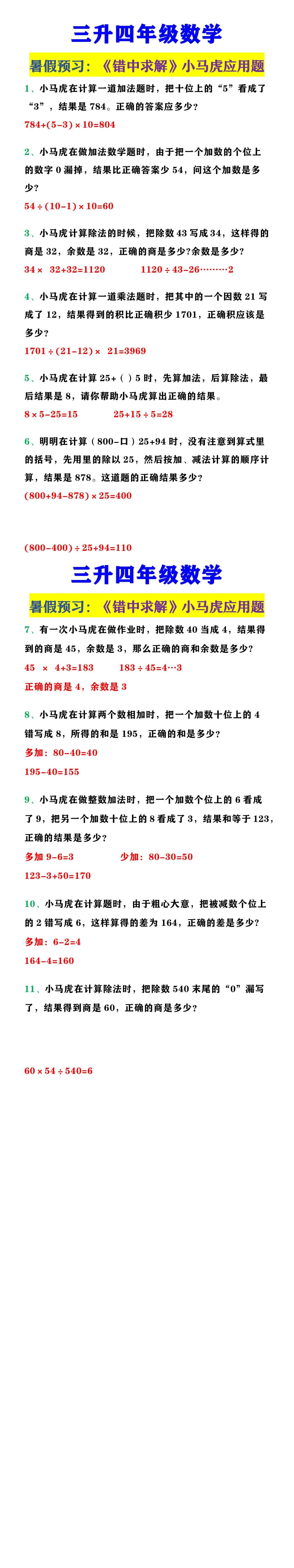 三升四年级数学 《错中求解》