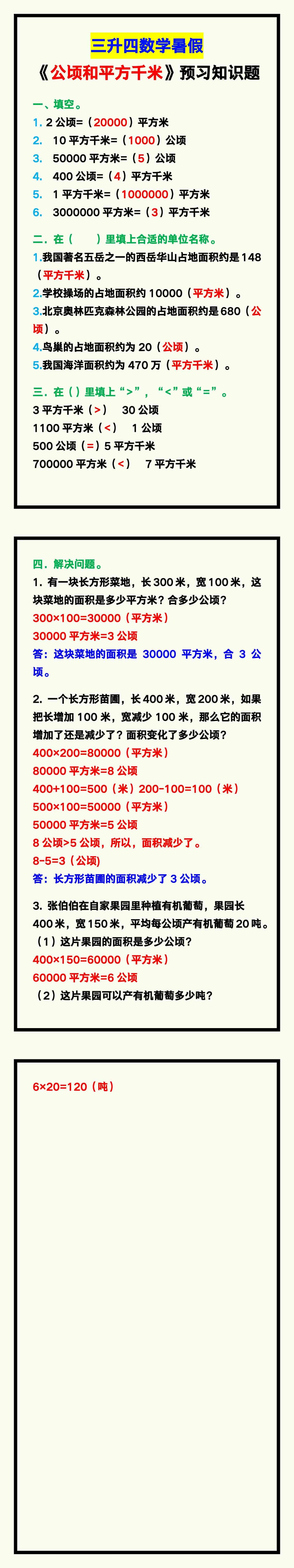 三升四数学暑假《公顷和平方千米》预习题