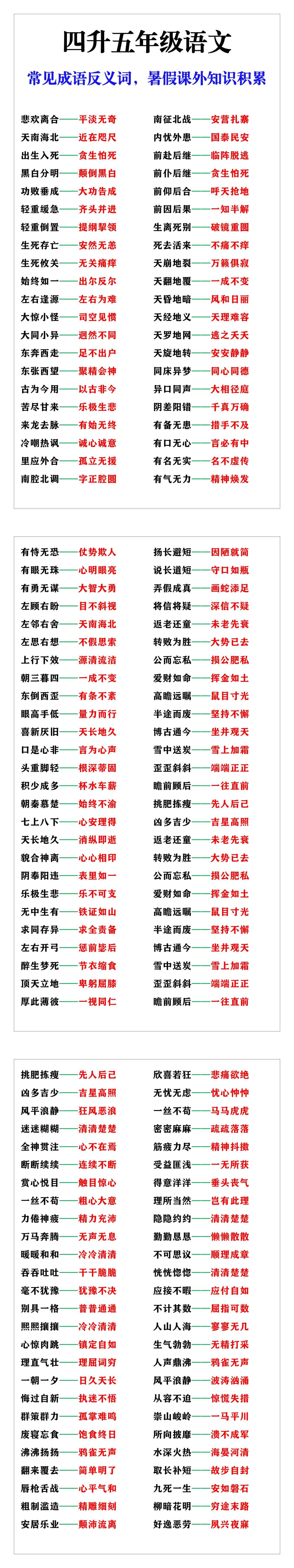 四升五年级语文常见成语反义词，暑假课外知识
