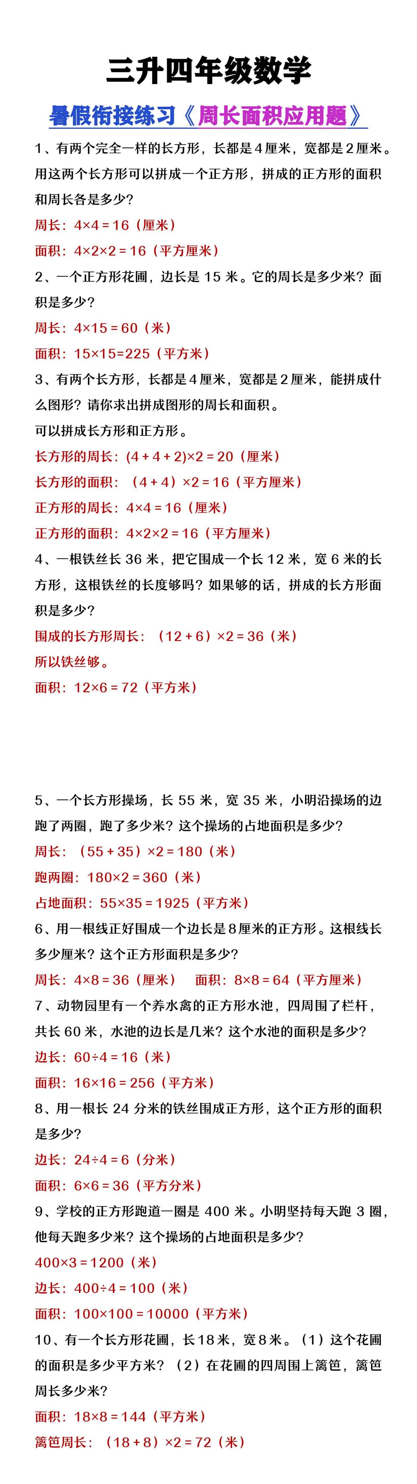 三升四年级数学暑假衔接练习《周长面积应用题