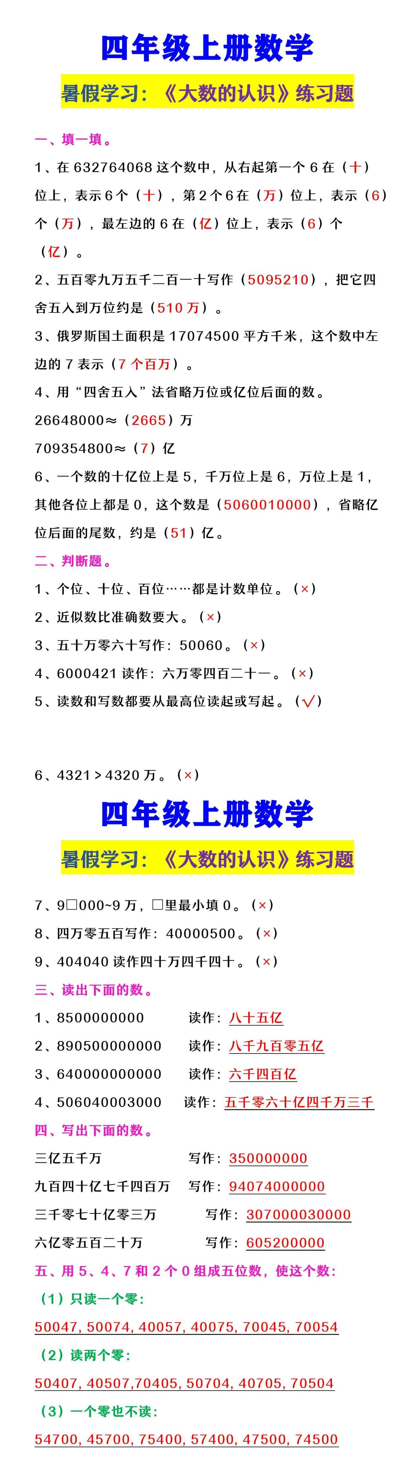 四年级上册数学 《大数的认识》