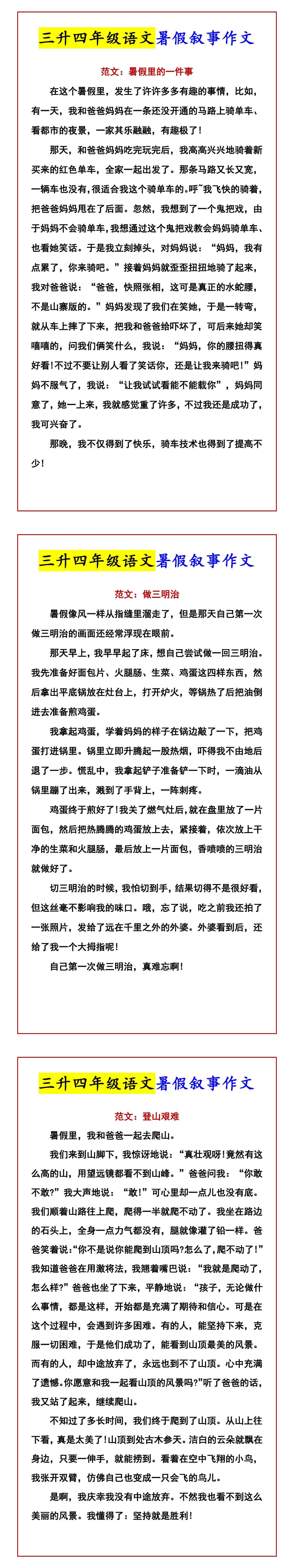 三升四年级语文暑假叙事作文