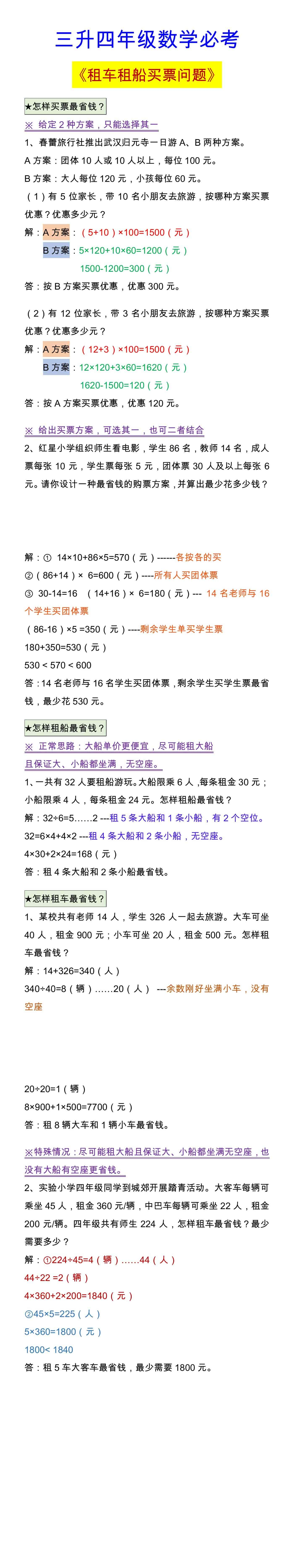 四年级数学必考 《租车租船买票问题》