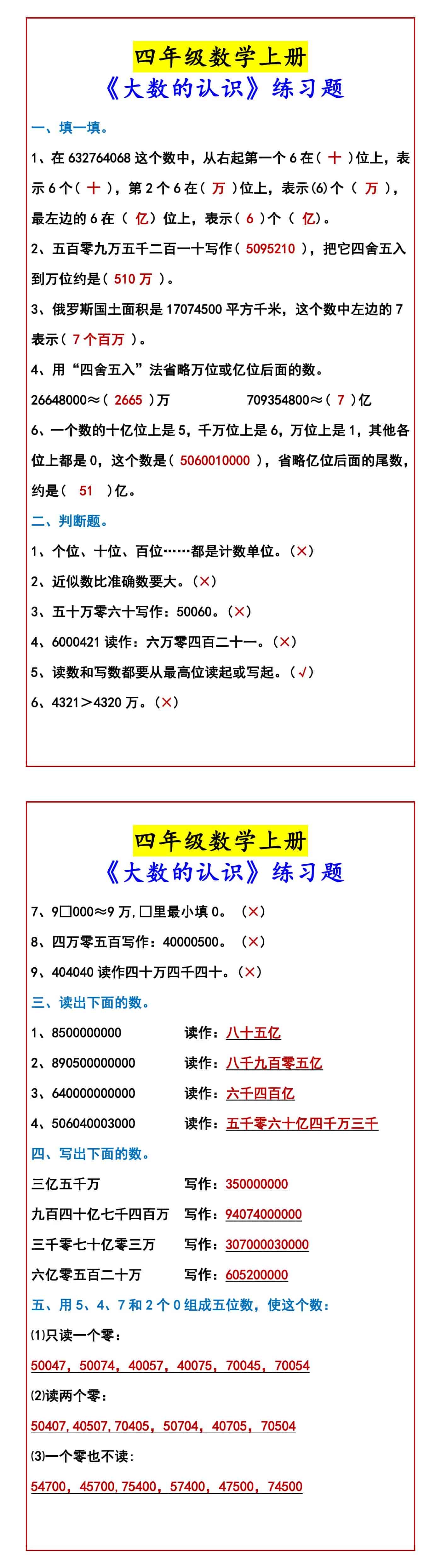 四年级数学上册《大数的认识》练习题