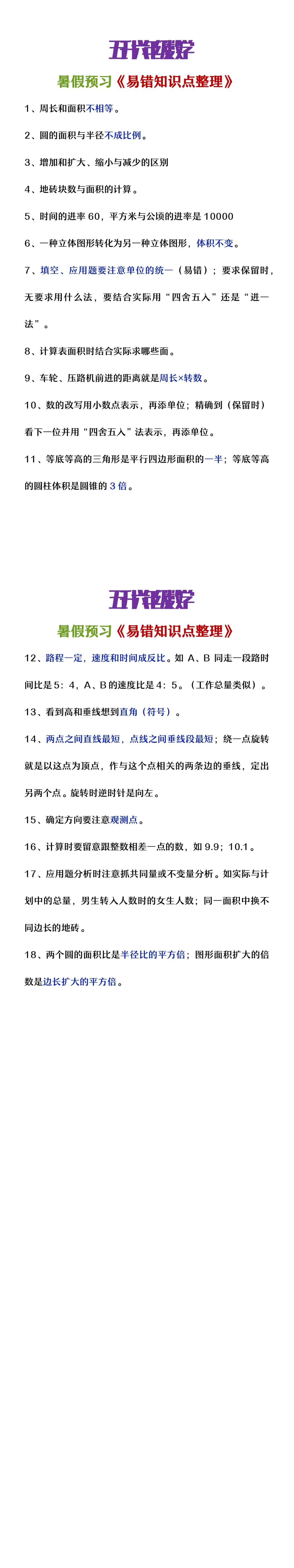 五升六年级数学暑假预习易错知识点整理