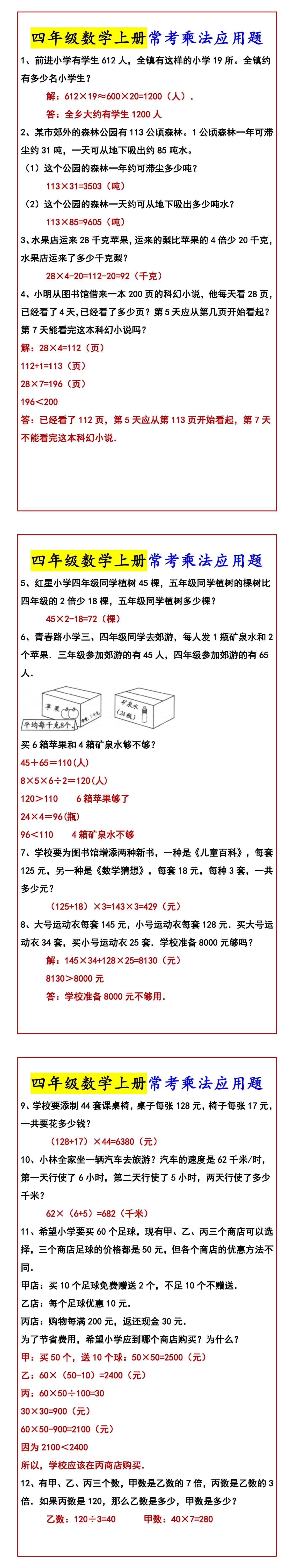 四年级数学上册常考乘法应用题