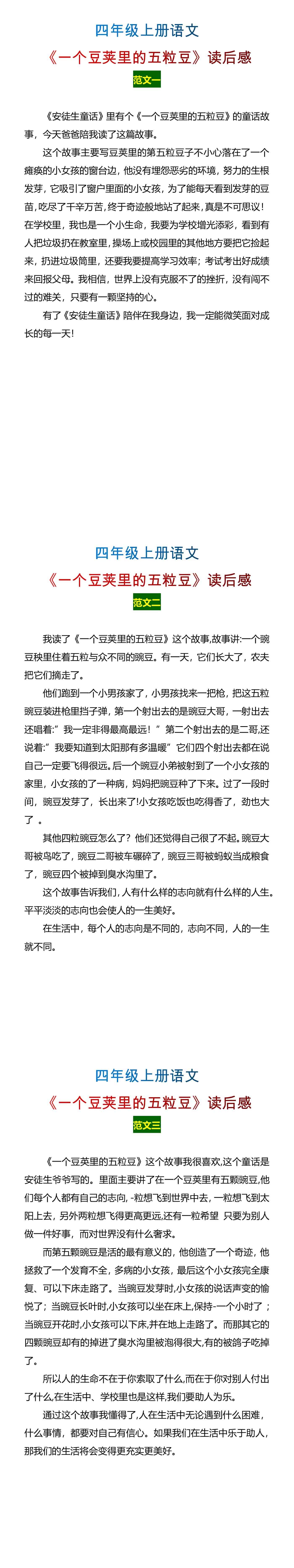 四年级上册语文《一个豆荚里的五粒豆》读后感