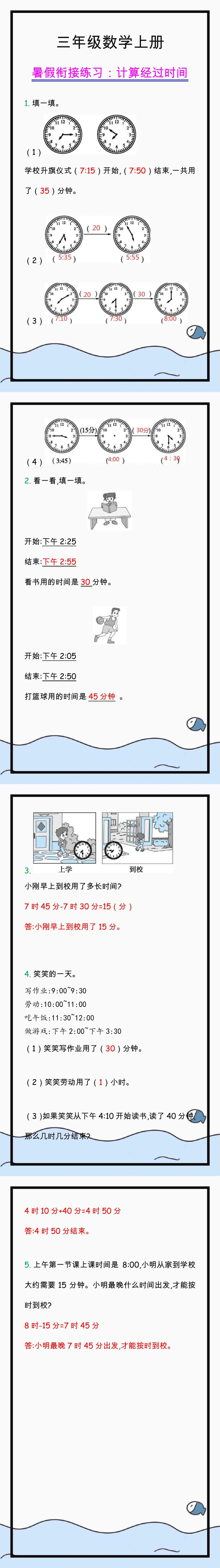 三年级数学上册学习重点，计算经过时间练习题