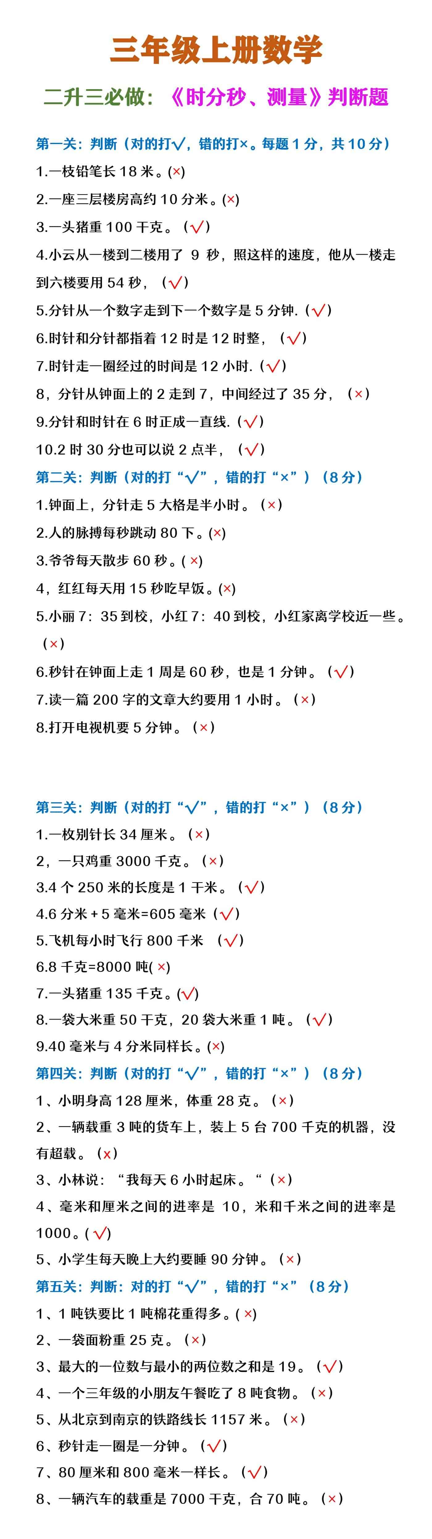 三年级上册数学   《时分秒、测量判断题》