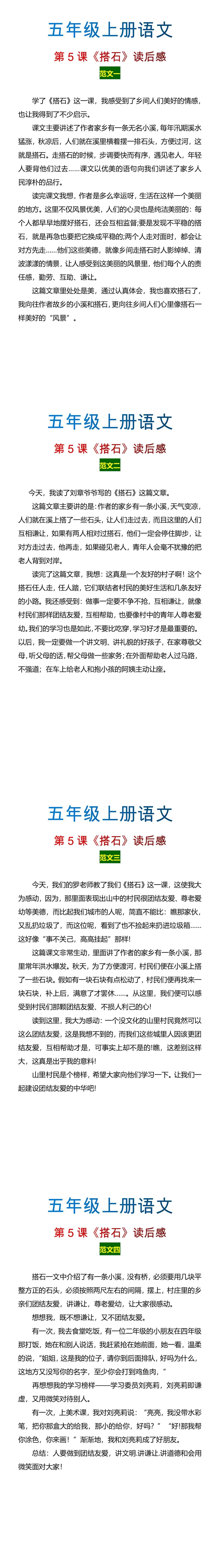 五年级上册语文第5课《搭石》读后感
