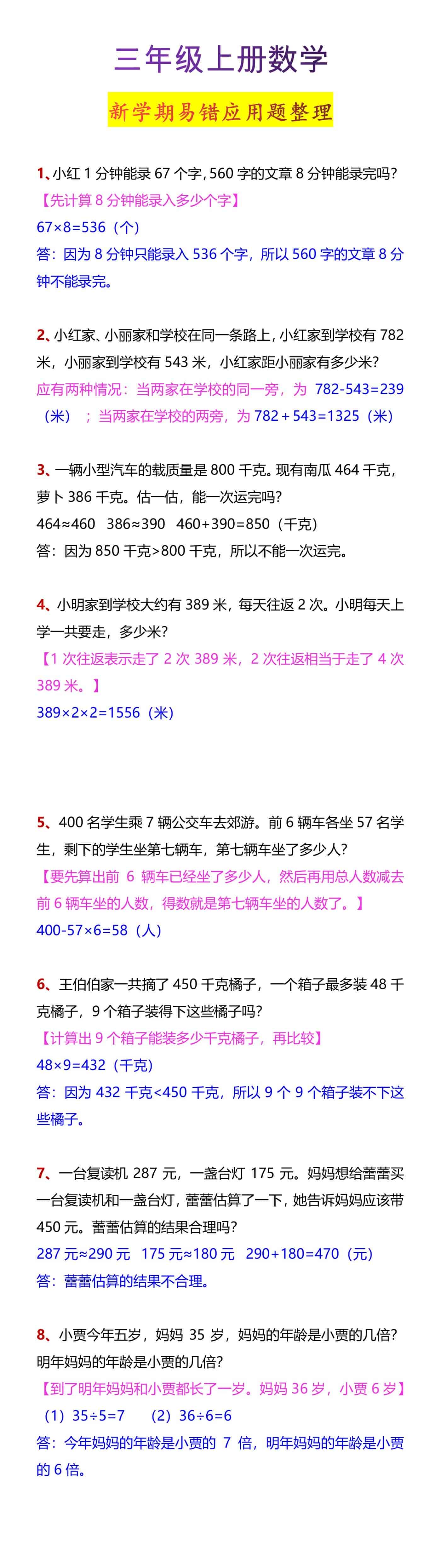 三年级上册数学新学期易错应用题整理