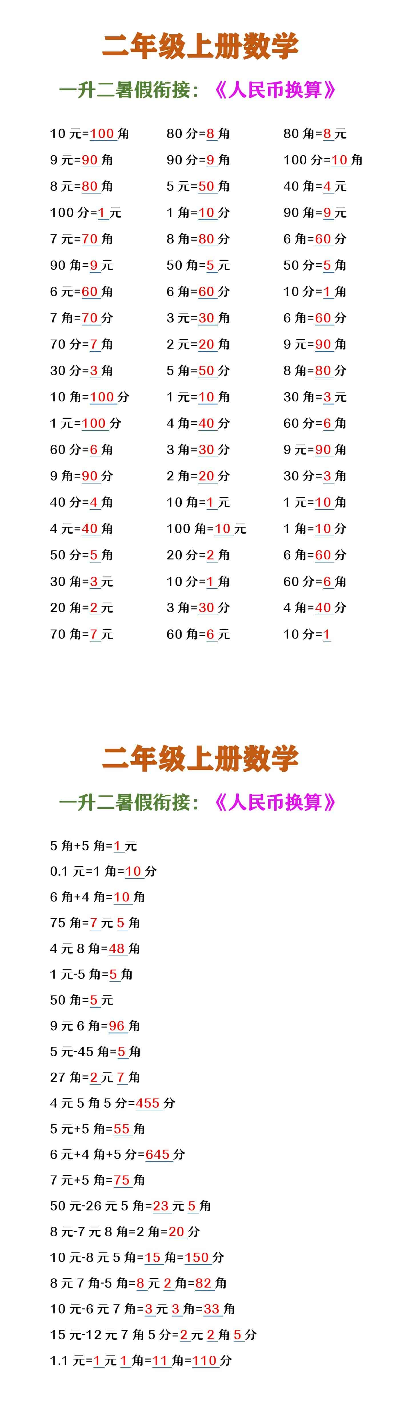 二年级上册数学   《人民币换算》