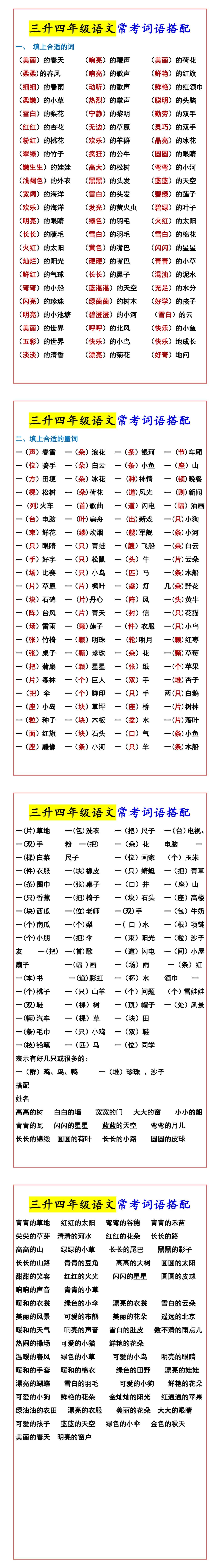 三升四年级语文常考词语搭配