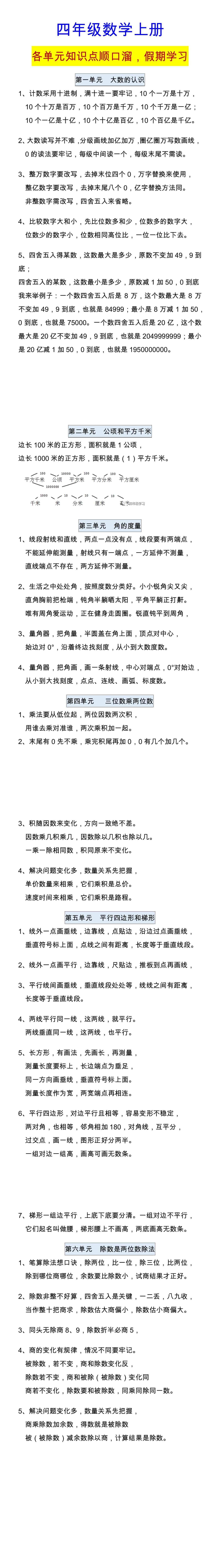 四年级数学上册 各单元知识点顺口溜，假期学习