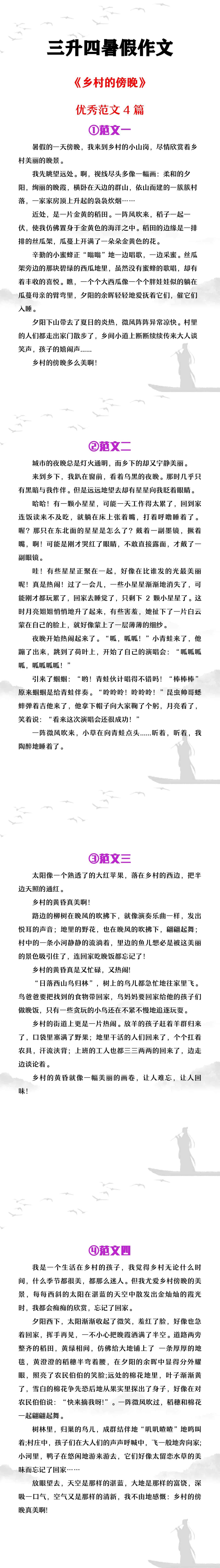 三升四年级暑假作文《乡村的傍晚》范文4篇