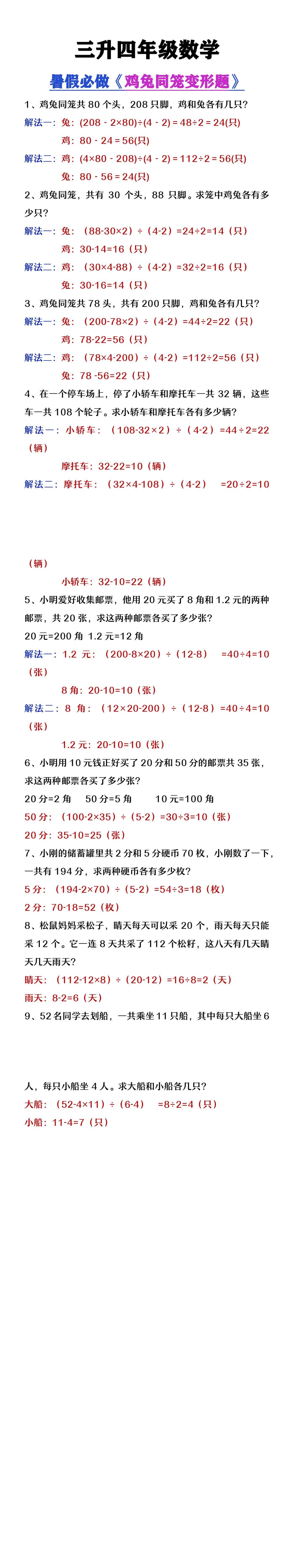 三升四年级暑假提高题《鸡兔同笼类应用题》