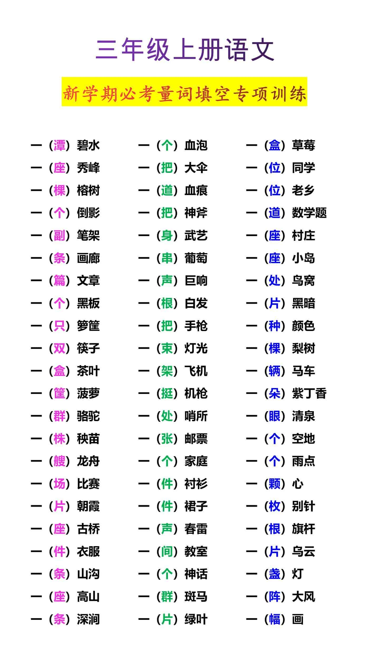 三年级上册语文新学期必考量词填空专项训练