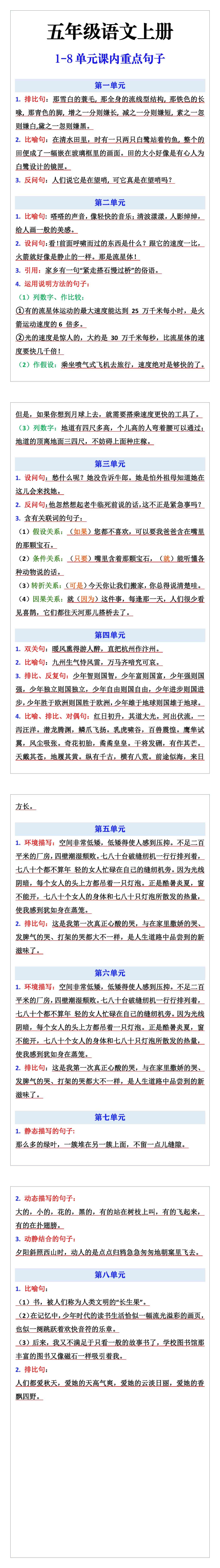 五年级上册语文1-8单元课内重点句子