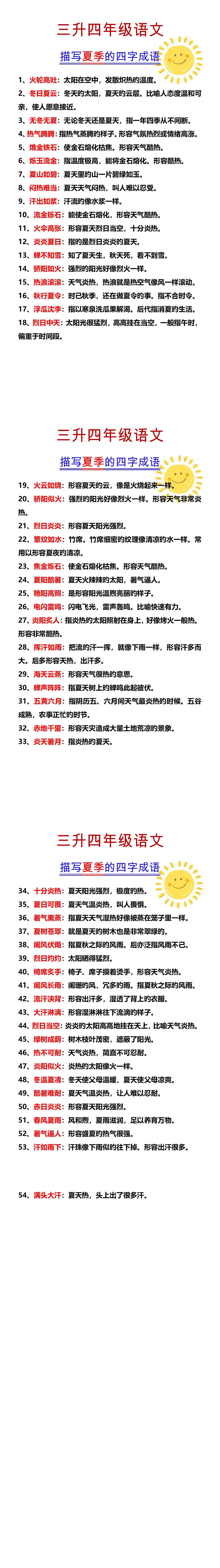 四年级语文 描写夏季的四字成语