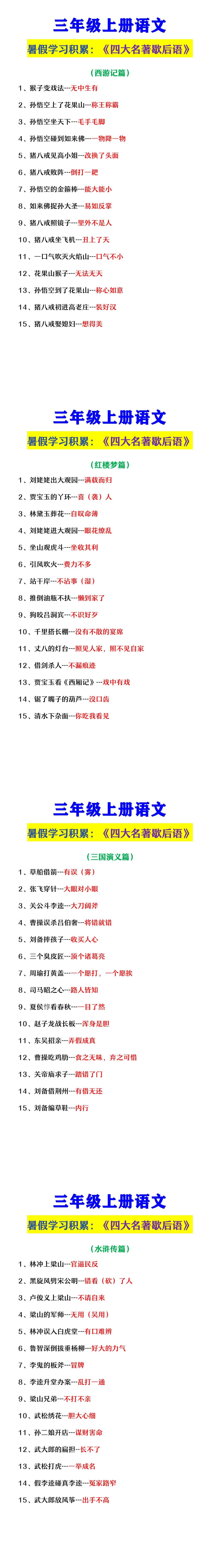 三年级上册语文 《四大名著歇后语》