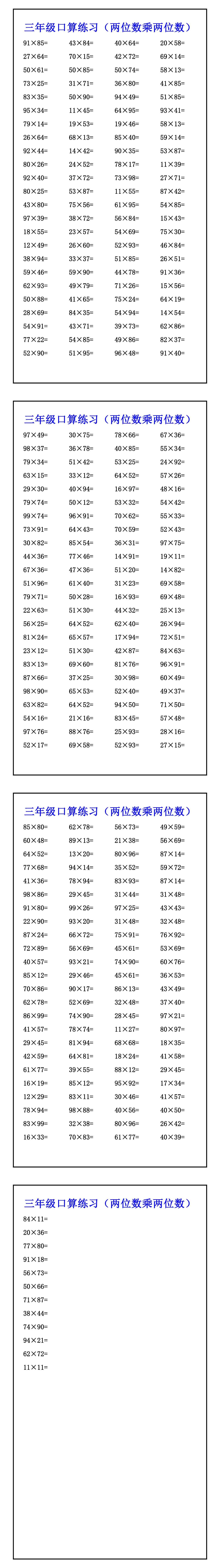三年级口算练习（两位数乘两位数）