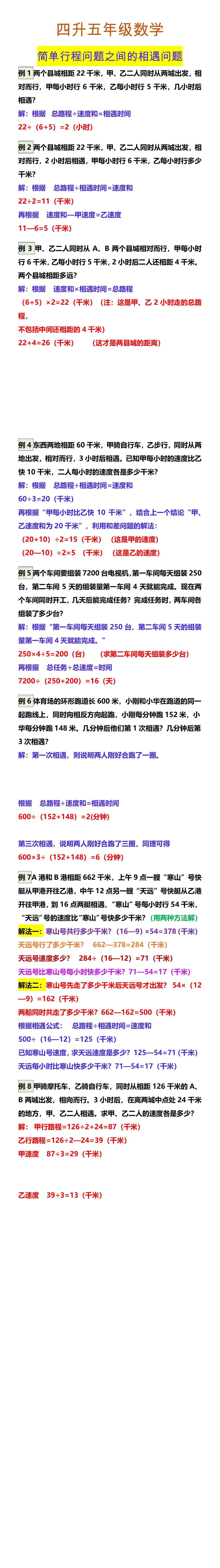 四升五年级数学 简单行程问题之间的相遇问题