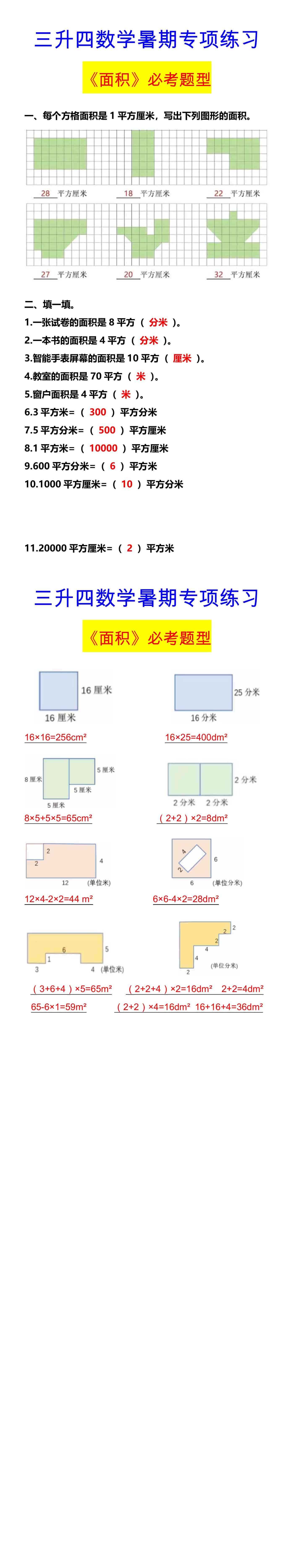 三升四数学暑期专项练习 《面积》必考题型