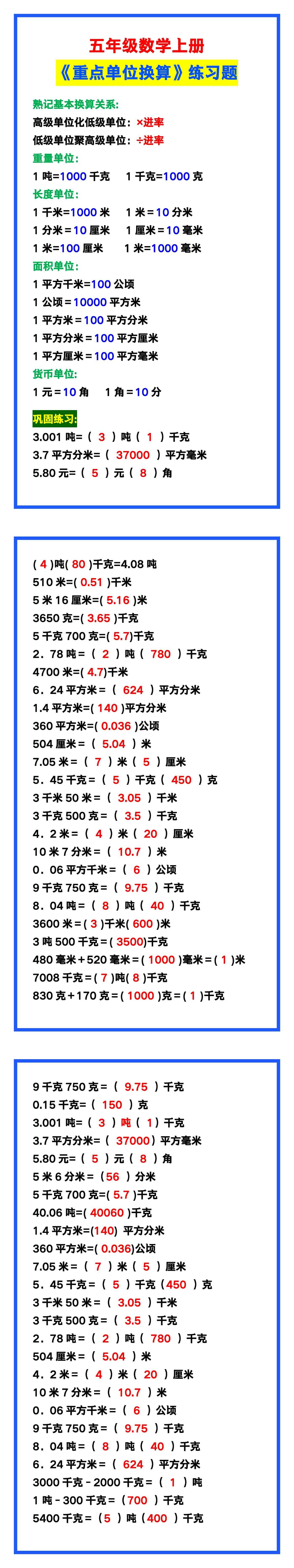 五年级数学上册《单位换算》练习题，预习必备