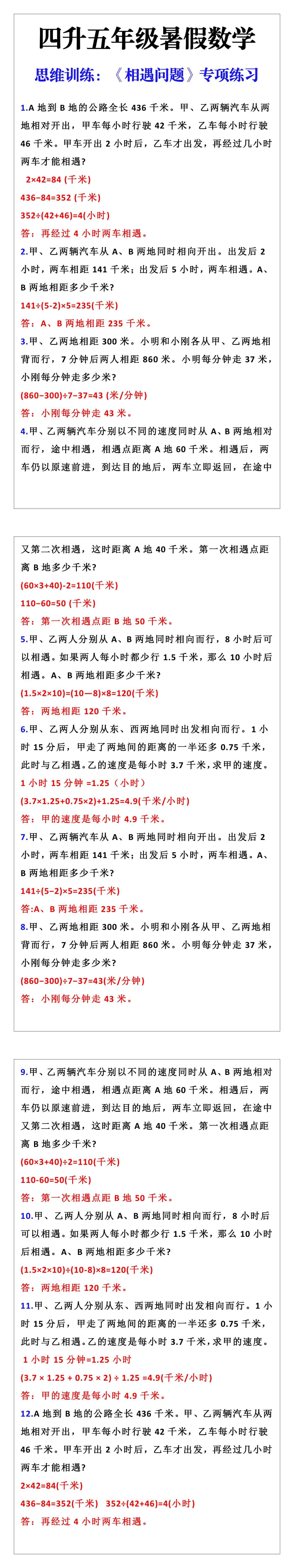 四升五年级数学暑假思维训练：《相遇问题》专