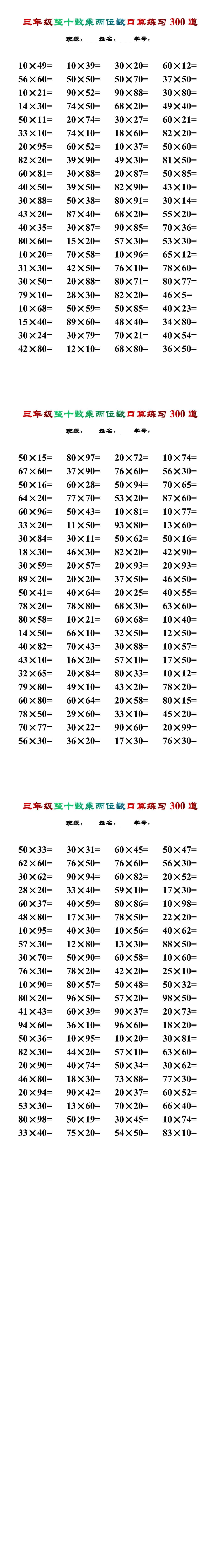 三年级数学整十数乘两位数口算练习300道.docx