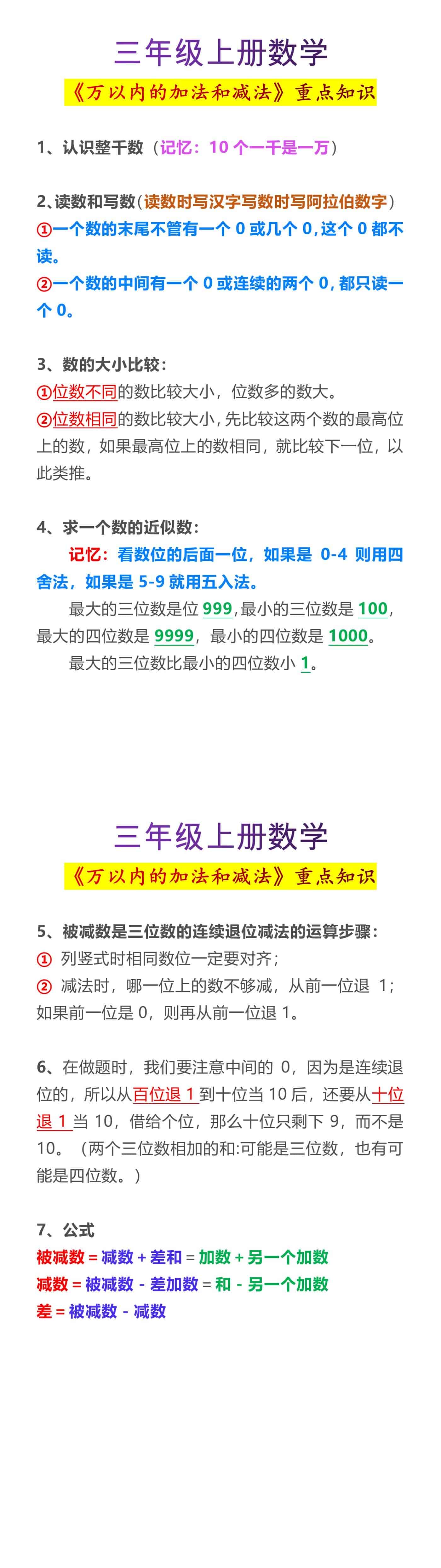 三年级上册数学《万以内的加法和减法》重点知