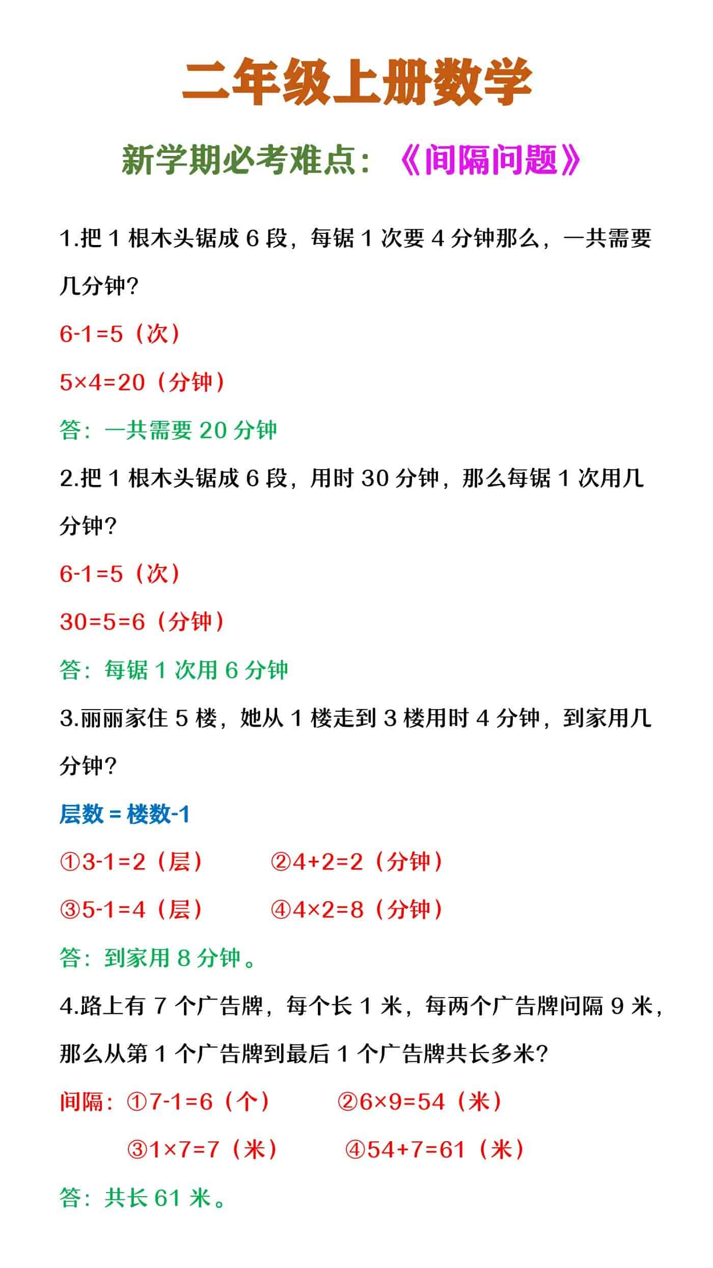 二年级上册数学   《间隔问题》必考难点