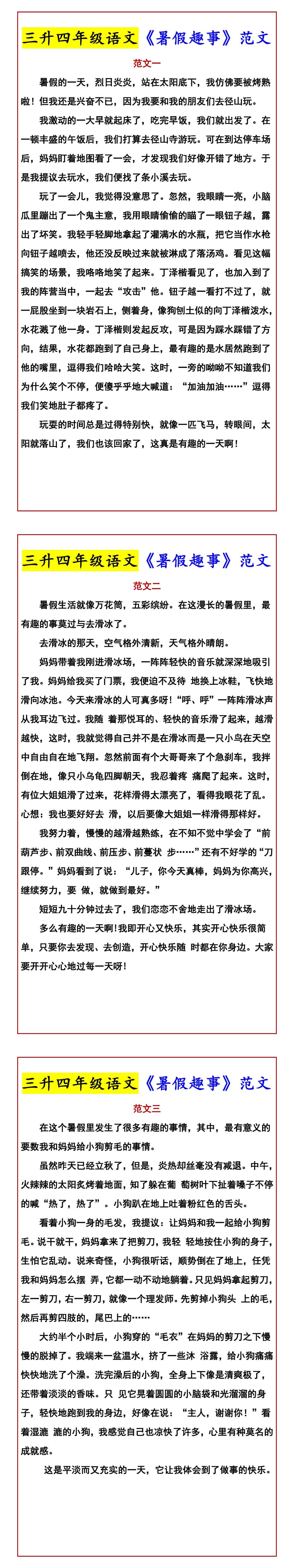 三升四年级语文《暑假趣事》范文
