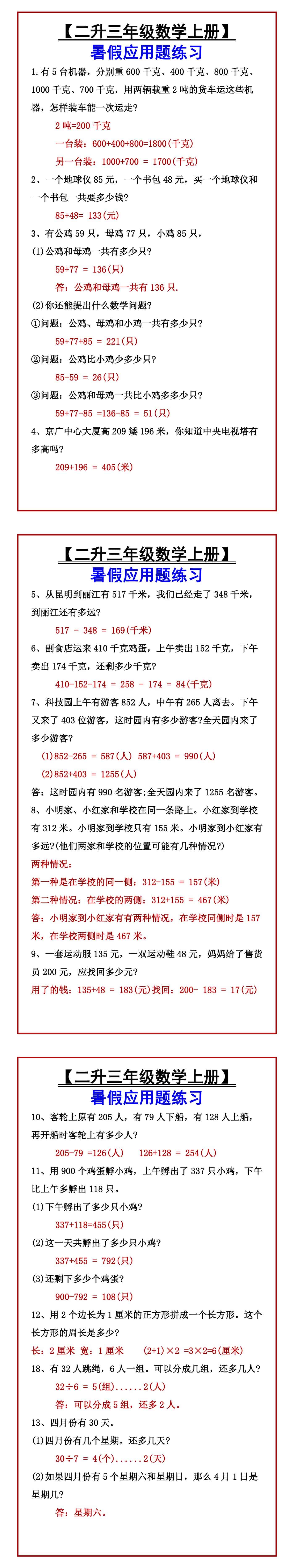 【二升三年级数学上册】暑假应用题练习