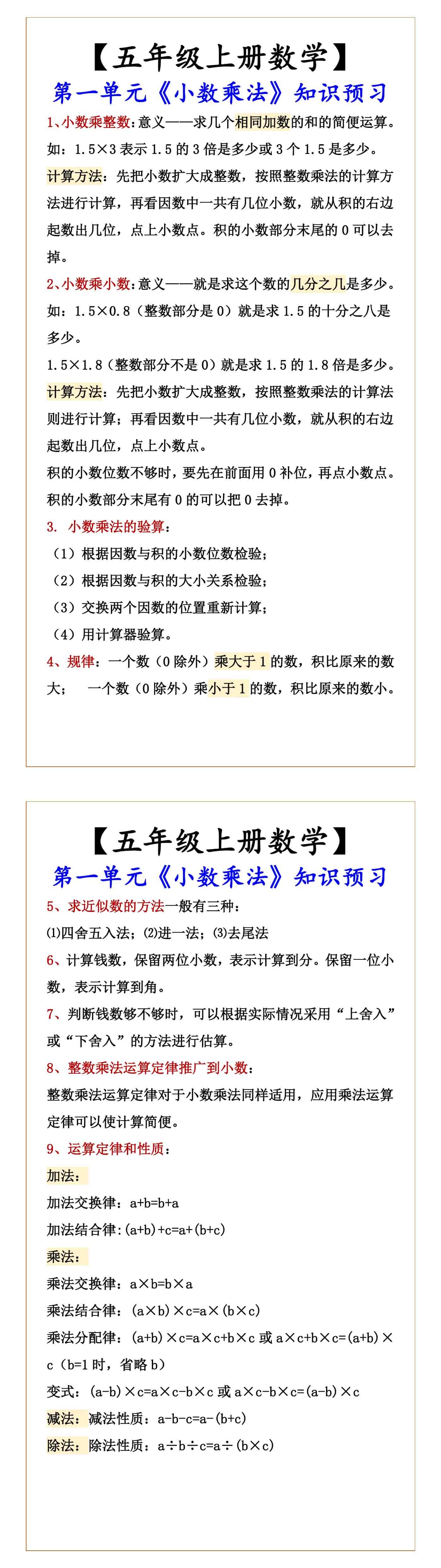 【五年级上册数学】 第一单元《小数乘法》知识